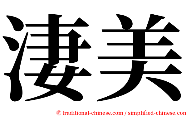 淒美 serif font
