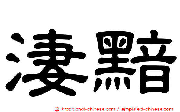 淒黯