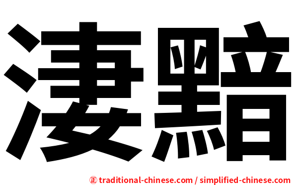 淒黯