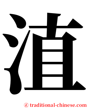 淔 serif font