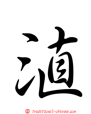 淔