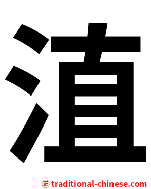 淔