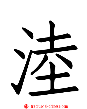 淕