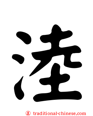 淕