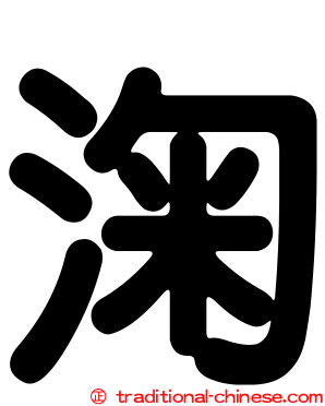 淗