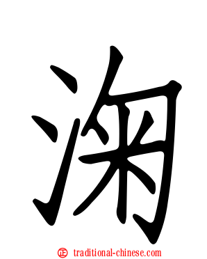 淗
