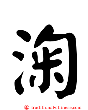 淗