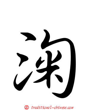 淗