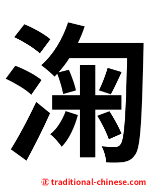 淗