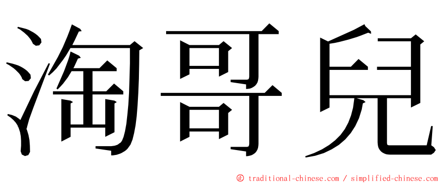 淘哥兒 ming font