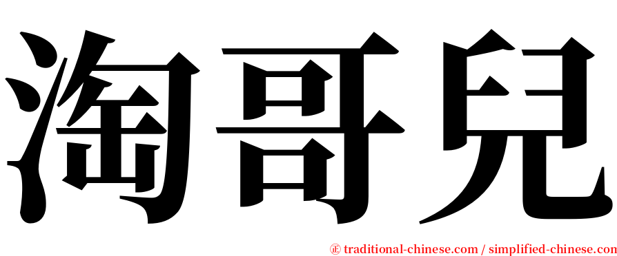 淘哥兒 serif font