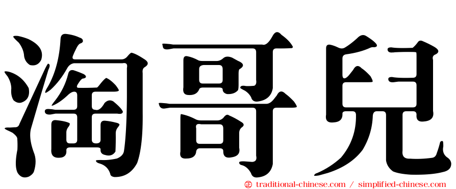 淘哥兒