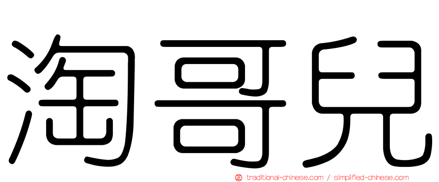 淘哥兒