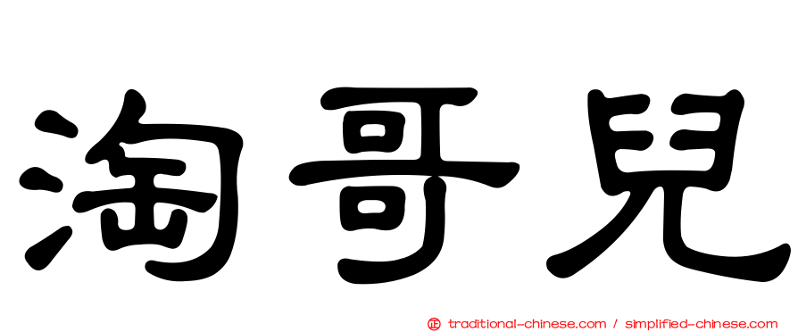 淘哥兒