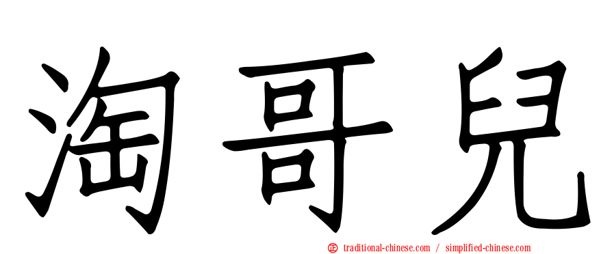 淘哥兒