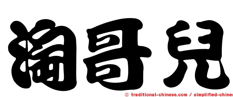 淘哥兒