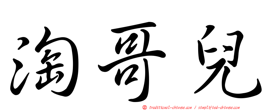 淘哥兒