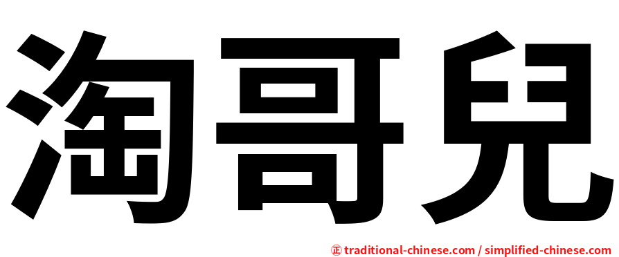 淘哥兒