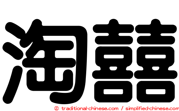 淘囍