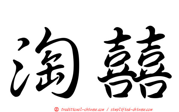 淘囍