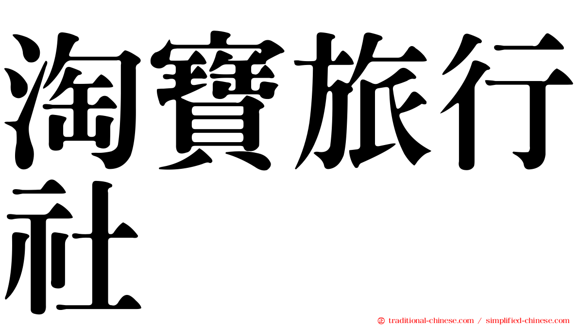 淘寶旅行社