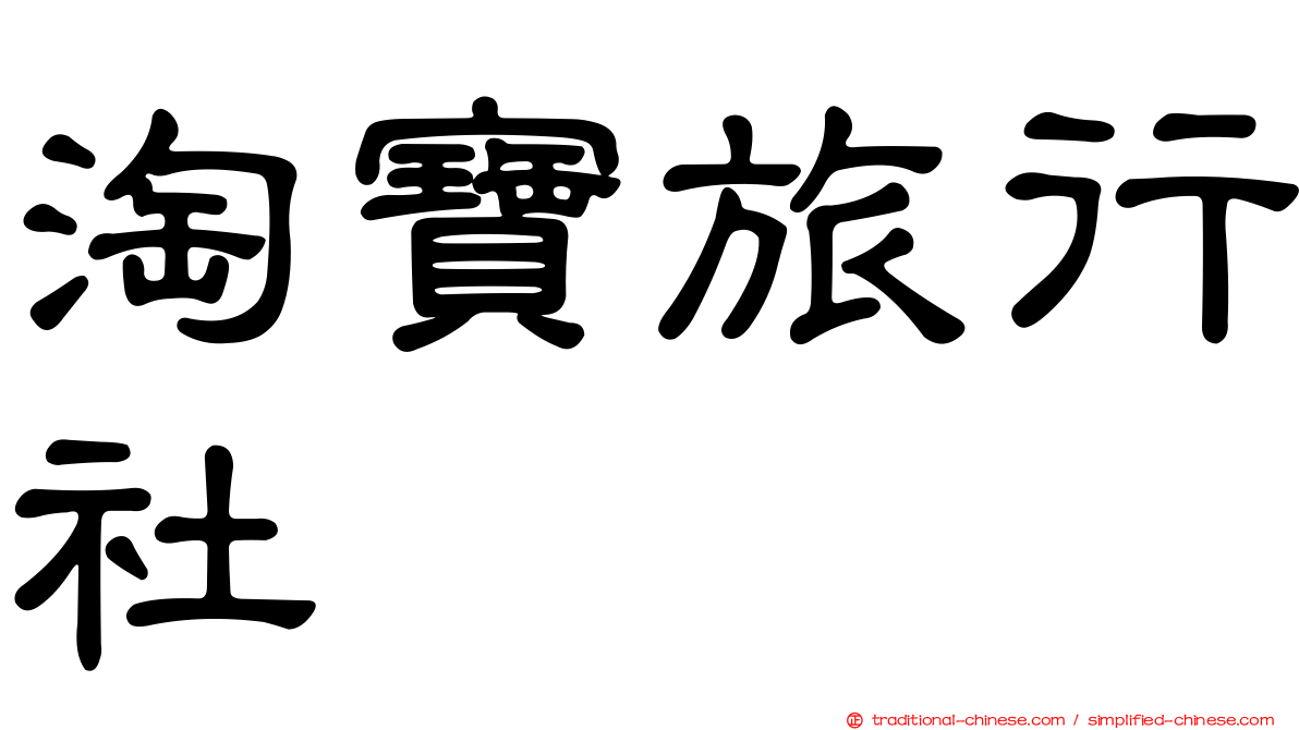 淘寶旅行社