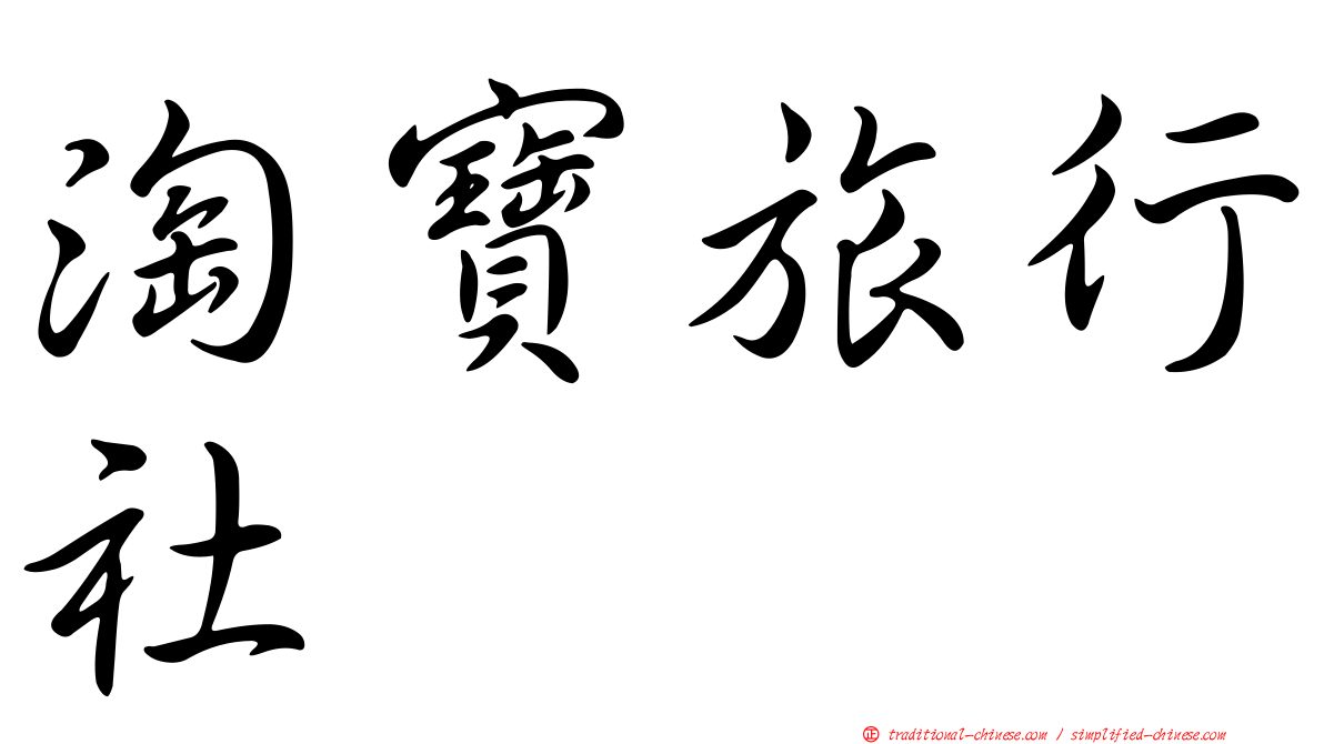 淘寶旅行社