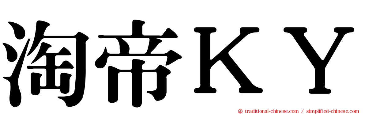 淘帝ＫＹ