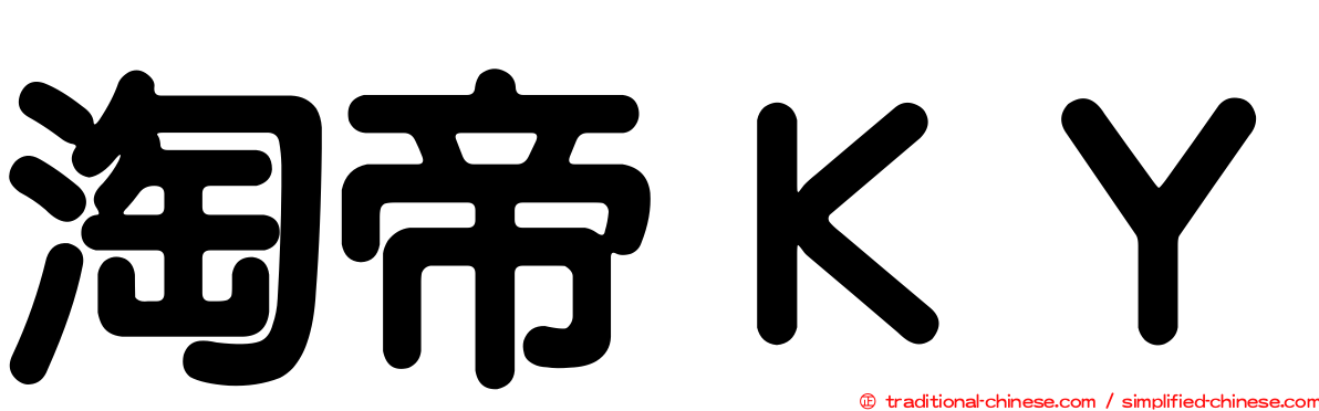 淘帝ＫＹ