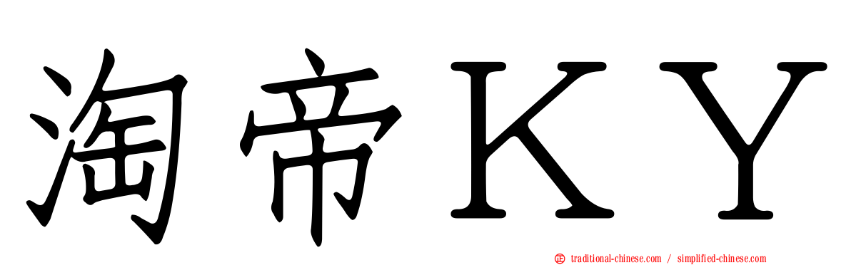 淘帝ＫＹ