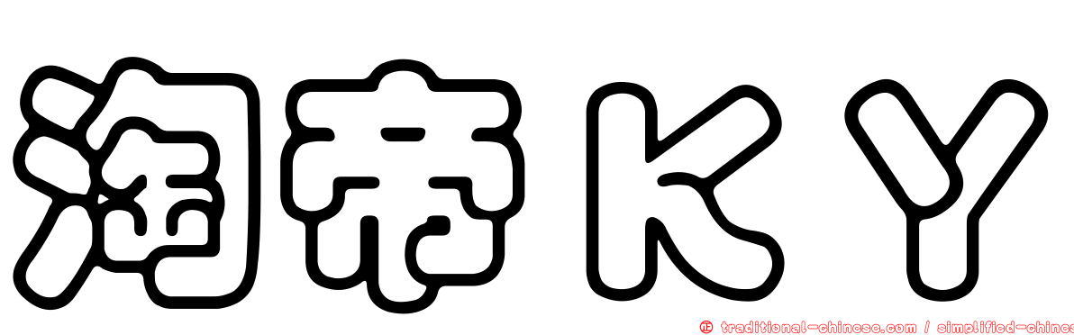 淘帝ＫＹ