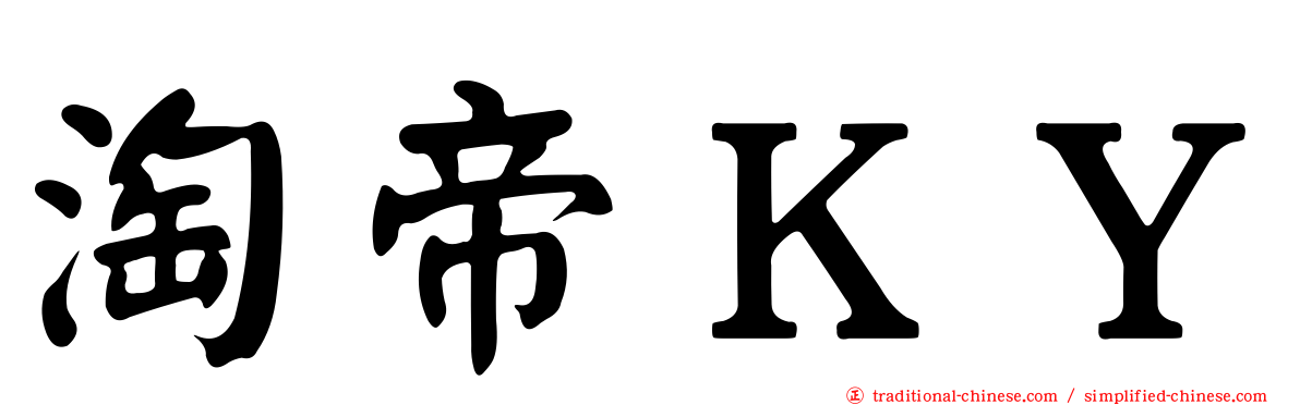 淘帝ＫＹ