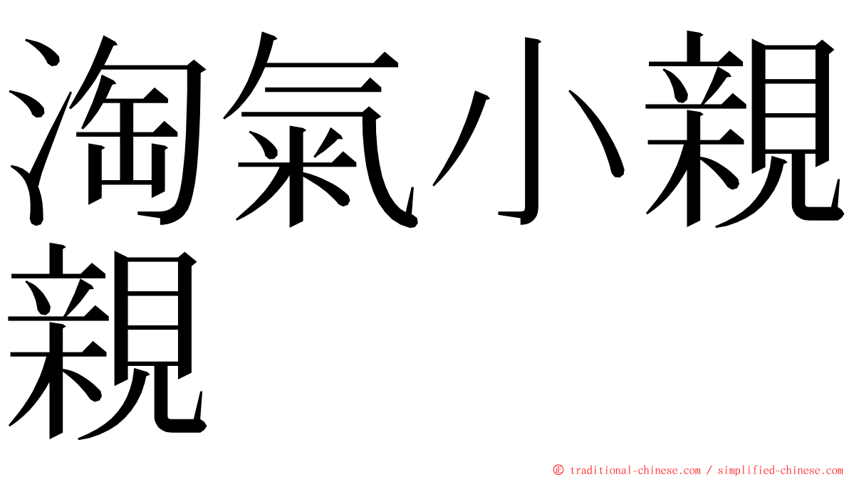 淘氣小親親 ming font