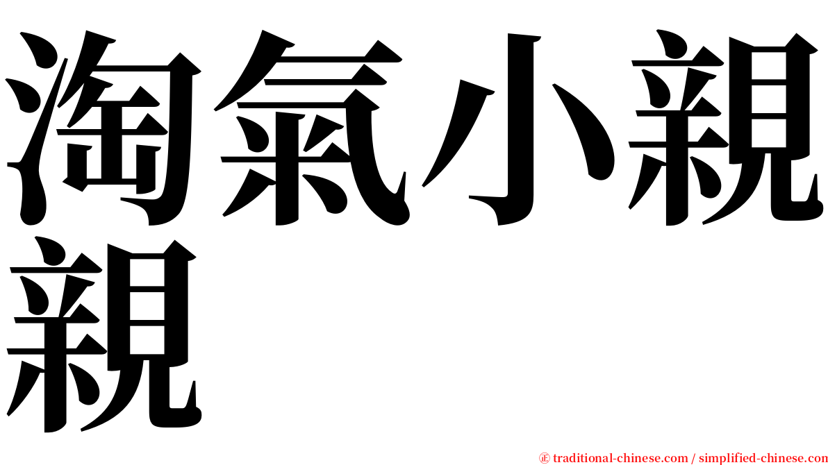 淘氣小親親 serif font