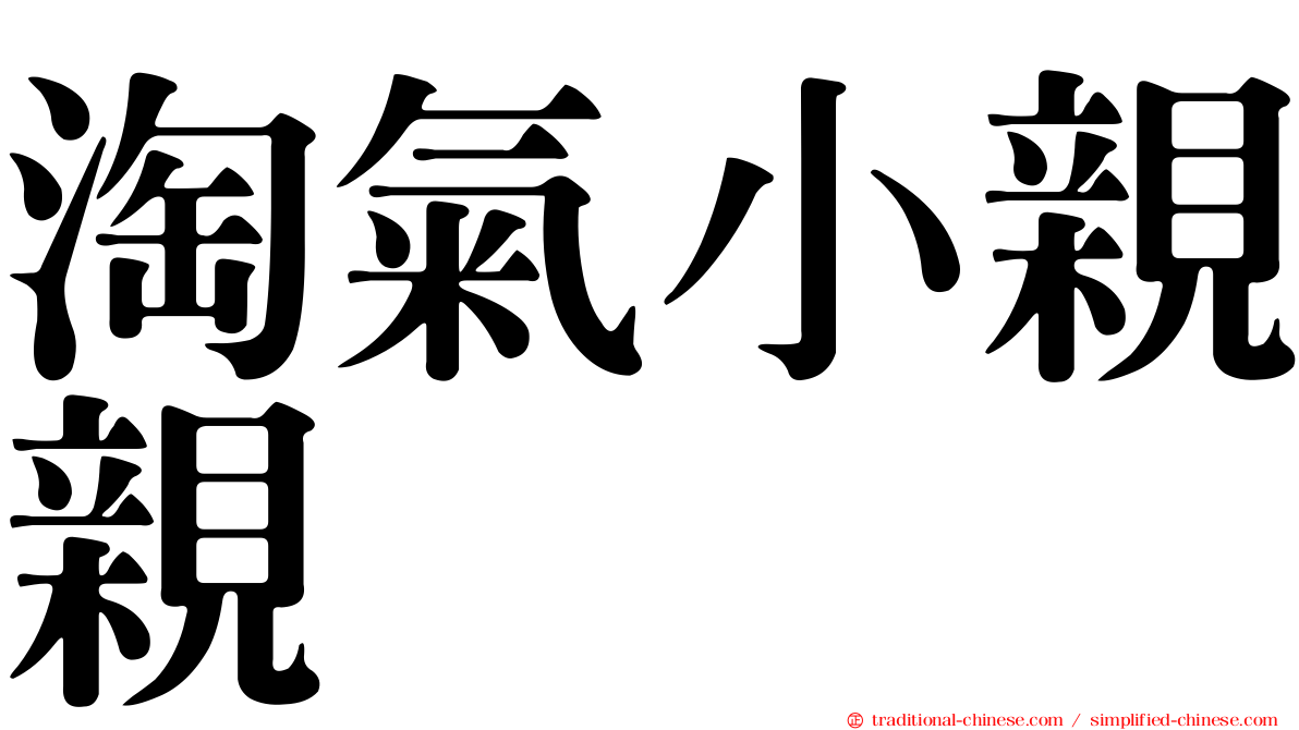 淘氣小親親