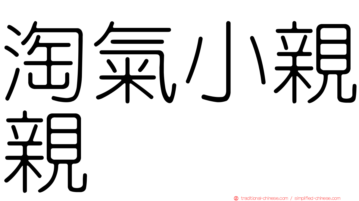 淘氣小親親