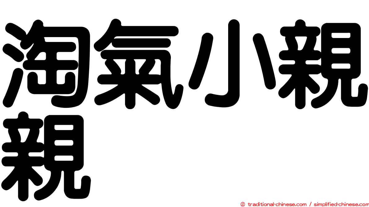 淘氣小親親