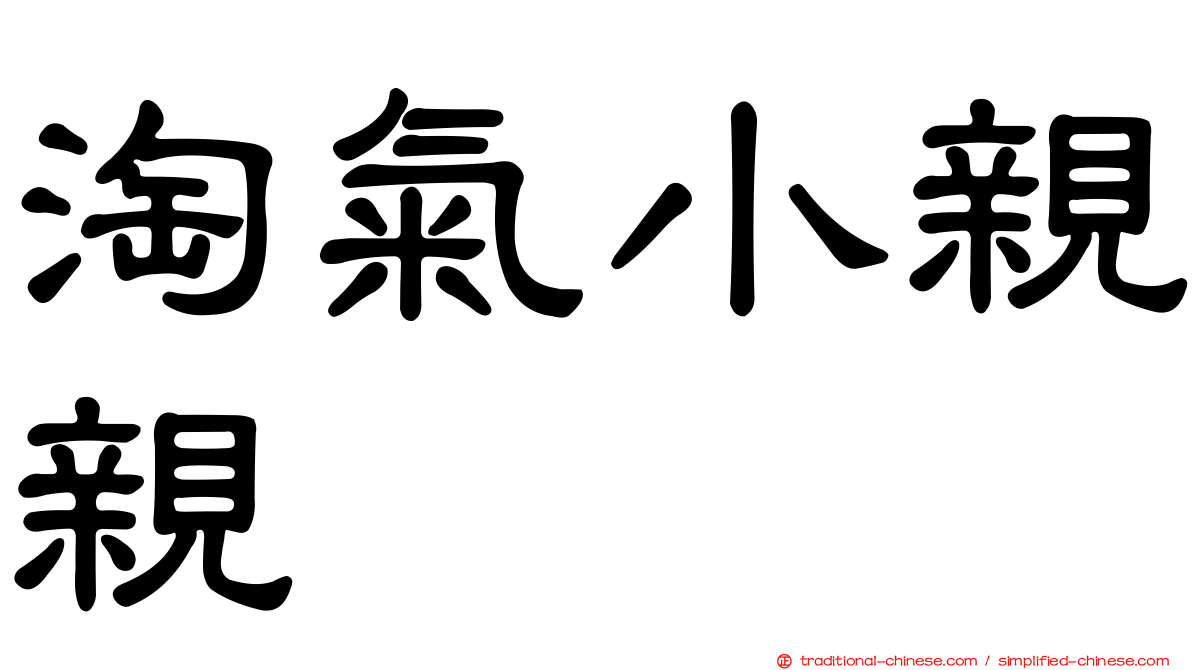淘氣小親親