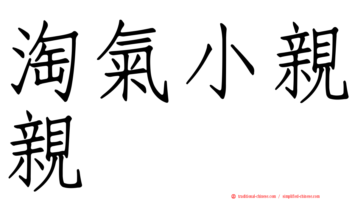 淘氣小親親