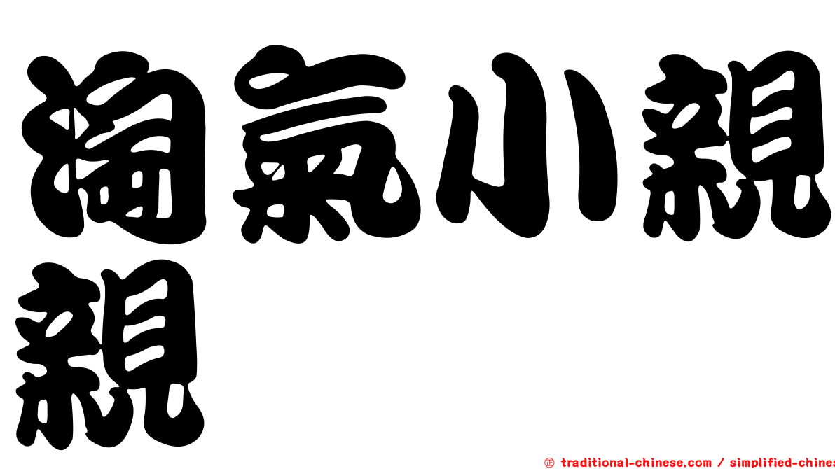 淘氣小親親