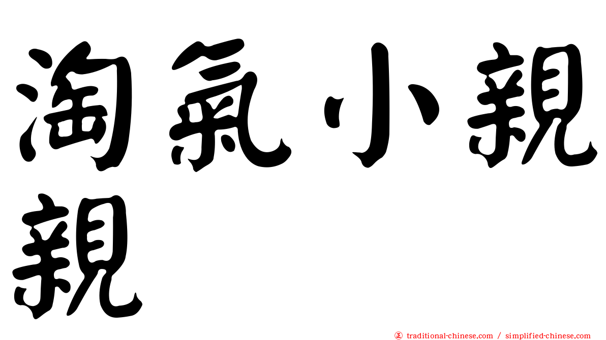 淘氣小親親