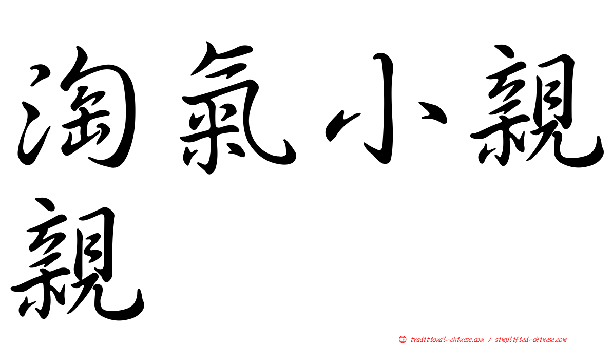 淘氣小親親