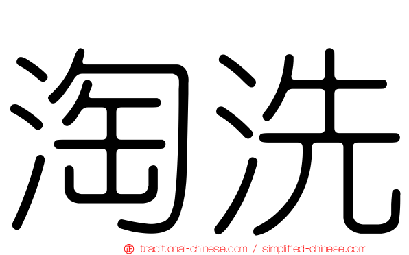 淘洗