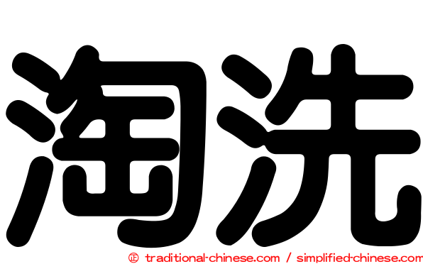 淘洗