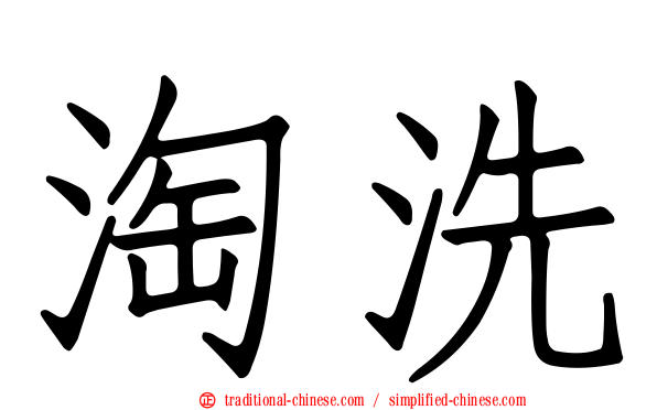 淘洗