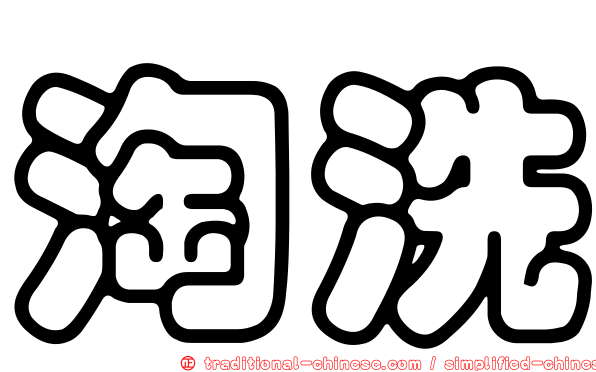 淘洗