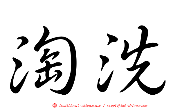 淘洗