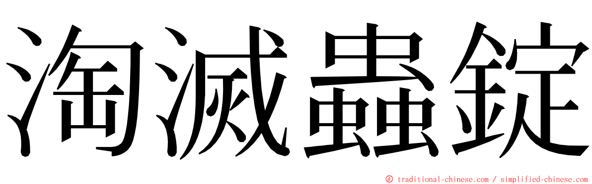 淘滅蟲錠 ming font