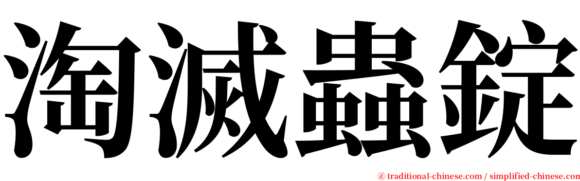 淘滅蟲錠 serif font