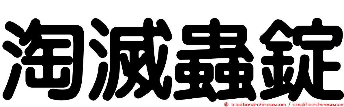 淘滅蟲錠